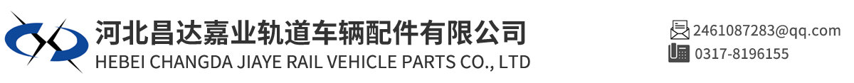 河北昌達(dá)嘉業(yè)軌道車輛配件有限公司